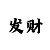 大小单双快速带盈利技巧
